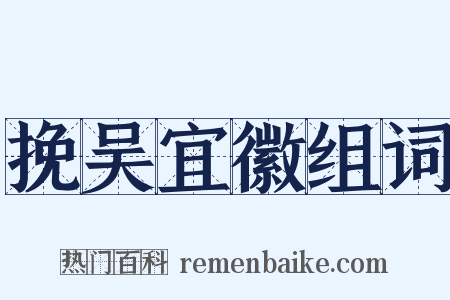 挽吴宜徽组词是什么意思的图片
